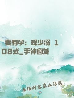 寶妻有孕：琛少溺寵108式