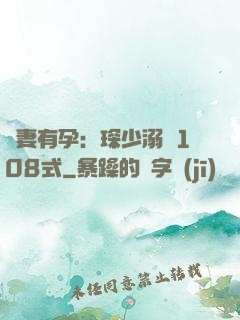 寶妻有孕：琛少溺寵108式
