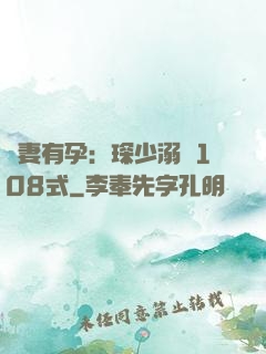 寶妻有孕：琛少溺寵108式