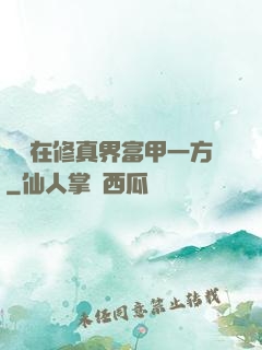 寶媽在修真界富甲一方