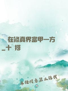 寶媽在修真界富甲一方