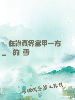 寶媽在修真界富甲一方