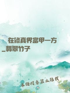 寶媽在修真界富甲一方