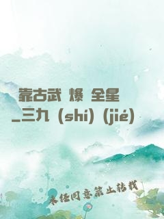 寶媽靠古武帶爆紅全星際
