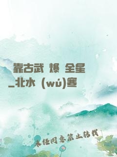 寶媽靠古武帶爆紅全星際
