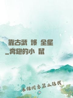 寶媽靠古武帶爆紅全星際