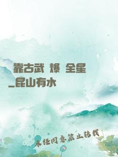 寶媽靠古武帶爆紅全星際