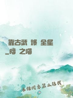 寶媽靠古武帶爆紅全星際