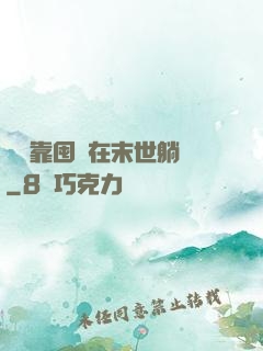 寶媽靠囤貨在末世躺贏