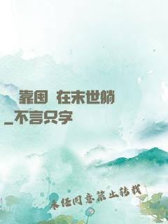 寶媽靠囤貨在末世躺贏