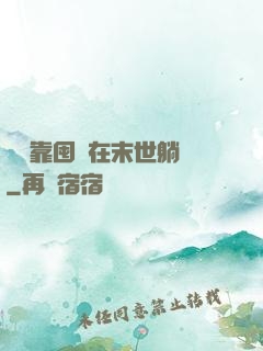 寶媽靠囤貨在末世躺贏