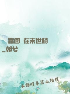 寶媽靠囤貨在末世躺贏