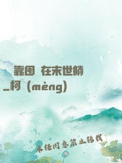 寶媽靠囤貨在末世躺贏
