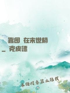 寶媽靠囤貨在末世躺贏