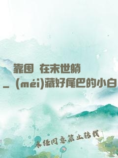 寶媽靠囤貨在末世躺贏