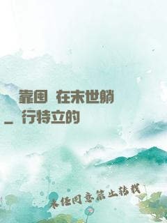 寶媽靠囤貨在末世躺贏