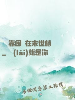 寶媽靠囤貨在末世躺贏