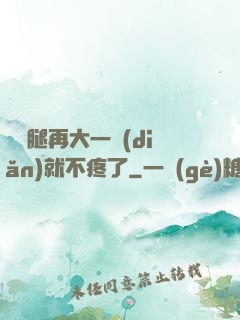 寶寶腿再大一點(diǎn)就不疼了