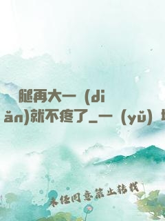 寶寶腿再大一點(diǎn)就不疼了