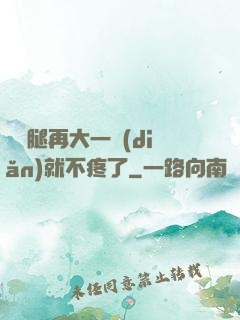 寶寶腿再大一點(diǎn)就不疼了