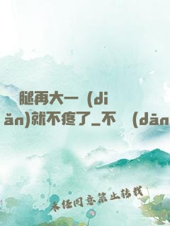 寶寶腿再大一點(diǎn)就不疼了