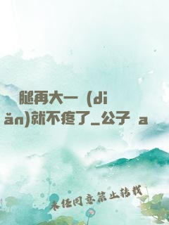寶寶腿再大一點(diǎn)就不疼了