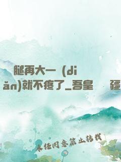 寶寶腿再大一點(diǎn)就不疼了