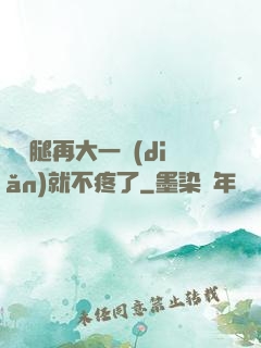 寶寶腿再大一點(diǎn)就不疼了