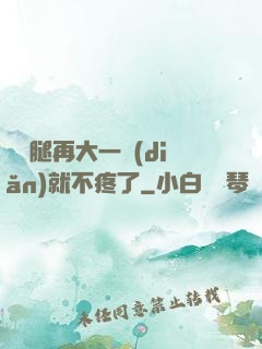 寶寶腿再大一點(diǎn)就不疼了