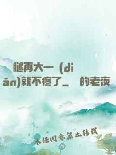 寶寶腿再大一點(diǎn)就不疼了
