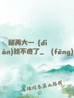 寶寶腿再大一點(diǎn)就不疼了