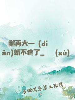 寶寶腿再大一點(diǎn)就不疼了