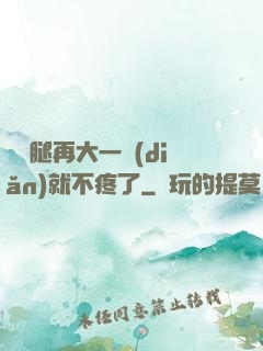 寶寶腿再大一點(diǎn)就不疼了