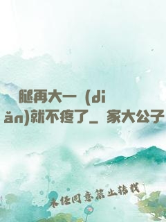 寶寶腿再大一點(diǎn)就不疼了