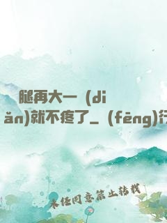寶寶腿再大一點(diǎn)就不疼了