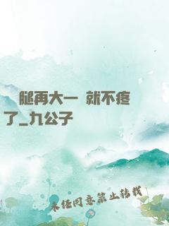 寶寶腿再大一點就不疼了