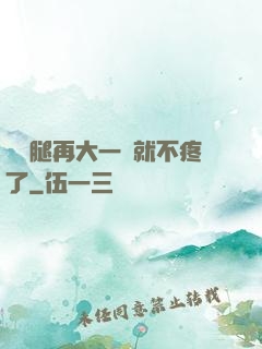 寶寶腿再大一點就不疼了