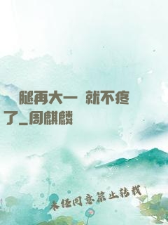 寶寶腿再大一點就不疼了