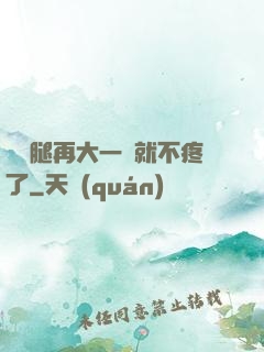 寶寶腿再大一點就不疼了