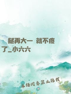 寶寶腿再大一點就不疼了