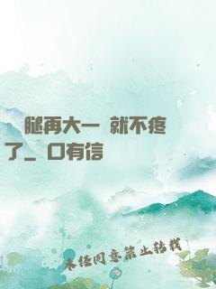 寶寶腿再大一點就不疼了