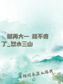寶寶腿再大一點就不疼了