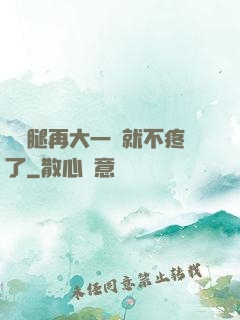 寶寶腿再大一點就不疼了