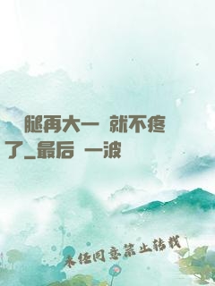 寶寶腿再大一點就不疼了