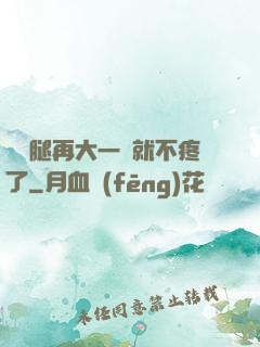 寶寶腿再大一點就不疼了
