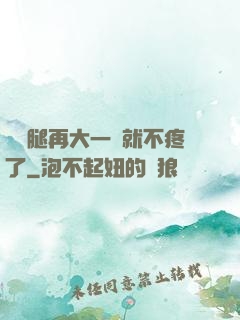 寶寶腿再大一點就不疼了
