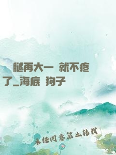 寶寶腿再大一點就不疼了