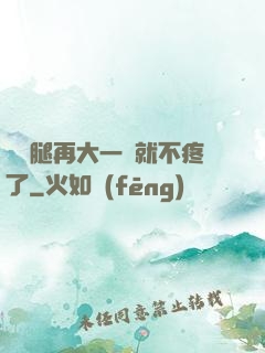 寶寶腿再大一點就不疼了