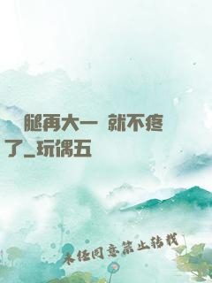 寶寶腿再大一點就不疼了