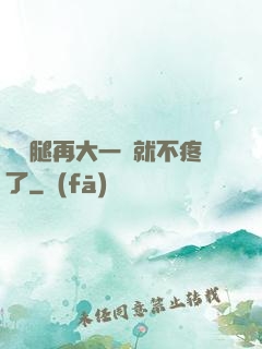 寶寶腿再大一點就不疼了